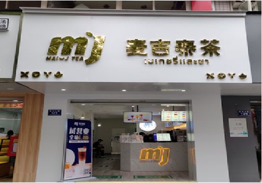蒲江奶茶店的招牌怎么做才吸引眼球？
