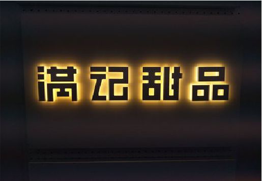 蒲江发光字＆发光字招牌