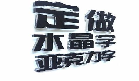 蒲江门头水晶字的制作过程。