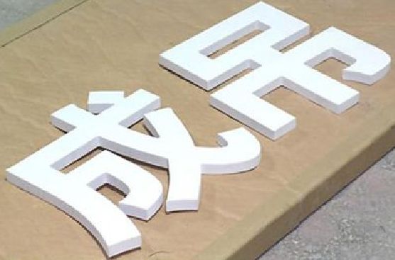 蒲江PVC字广告制作介绍。
