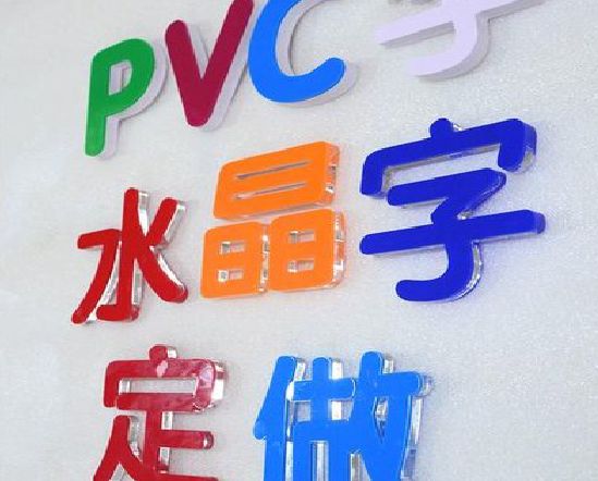 蒲江门头水晶字的制作过程。