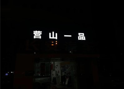 蒲江发光字门头招牌日耗电量。