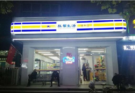 蒲江连锁店超市招牌制作。