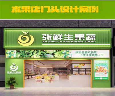 蒲江生鲜超市门头设计应注意什么？