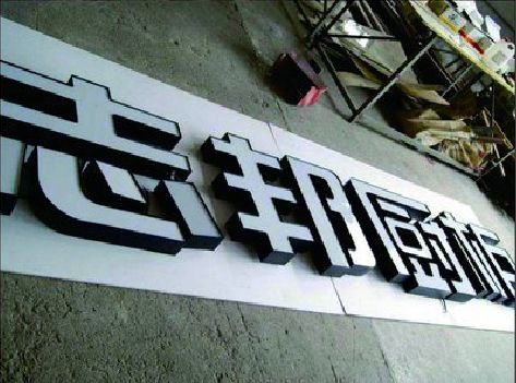 蒲江不同门头广告招牌的工艺及适用行业。